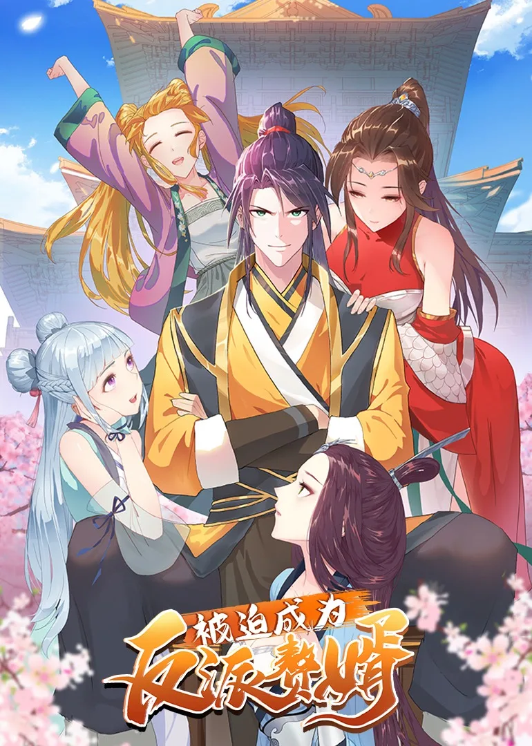 被迫成为反派赘婿第一季动态漫