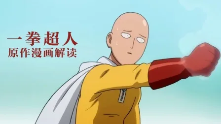 一拳超人原作漫画解读