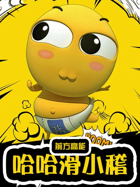 哈哈滑小稽