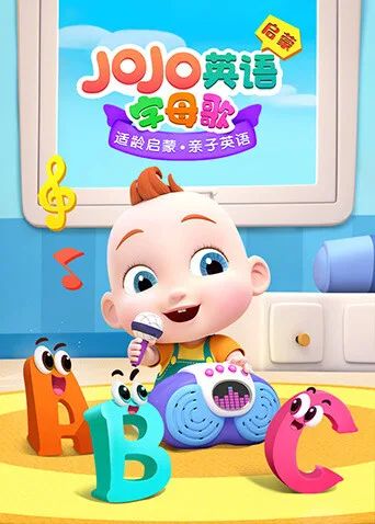 JOJO英文启蒙字母歌