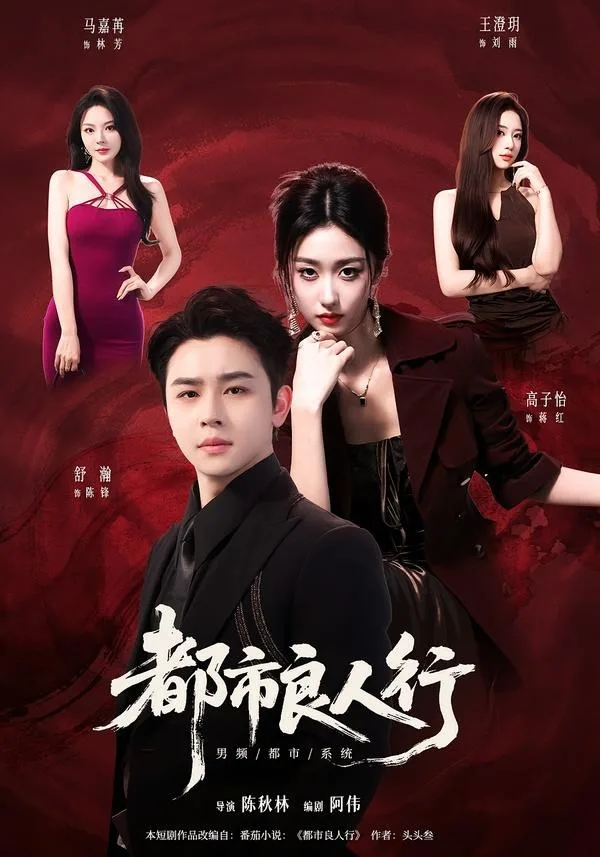 都市良人行