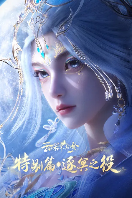 云深不知梦特别篇:逐冥之役
