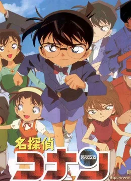 名侦探柯南 剧场版 日文版