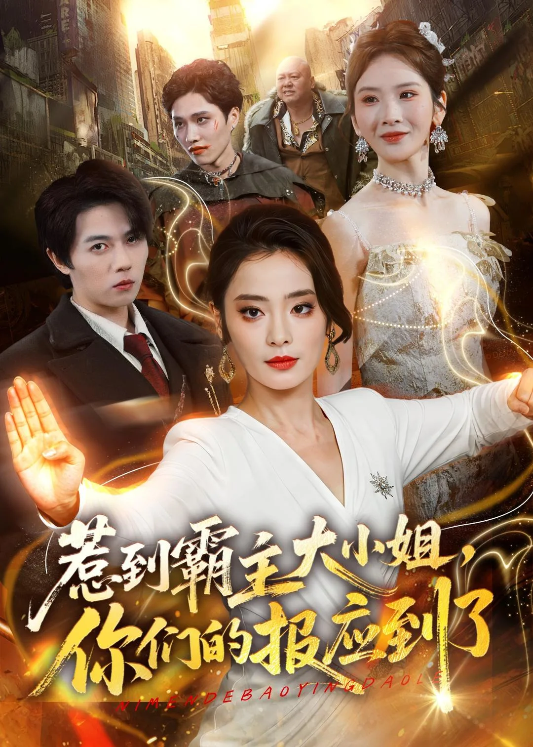 惹到霸主大小姐,你们的报应到了