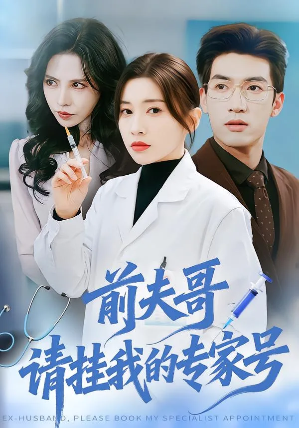 前夫哥,请挂我的专家号