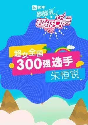 超级女声全国300强选手:朱恒锐