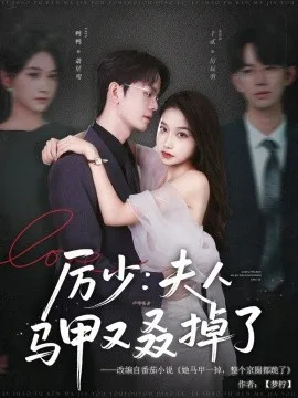 厉少:夫人马甲又叒掉了