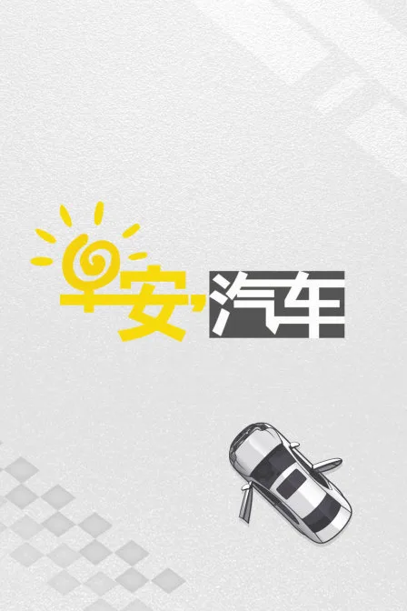 早安汽车
