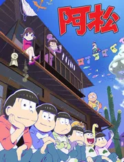 阿松第二季