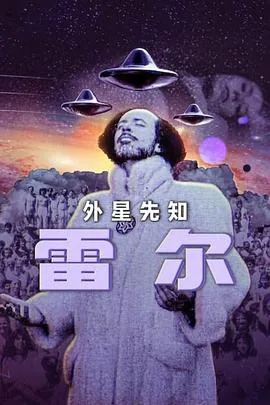 雷尔:最后的先知