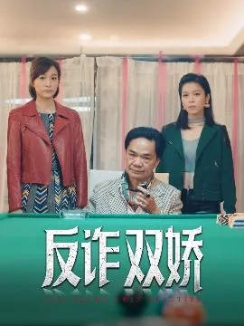 反诈双娇