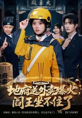 地府送外卖,爆火阎王坐不住了