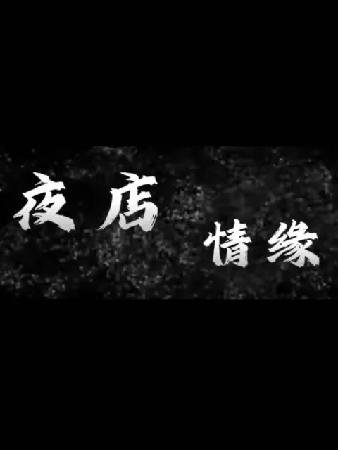 夜店情缘