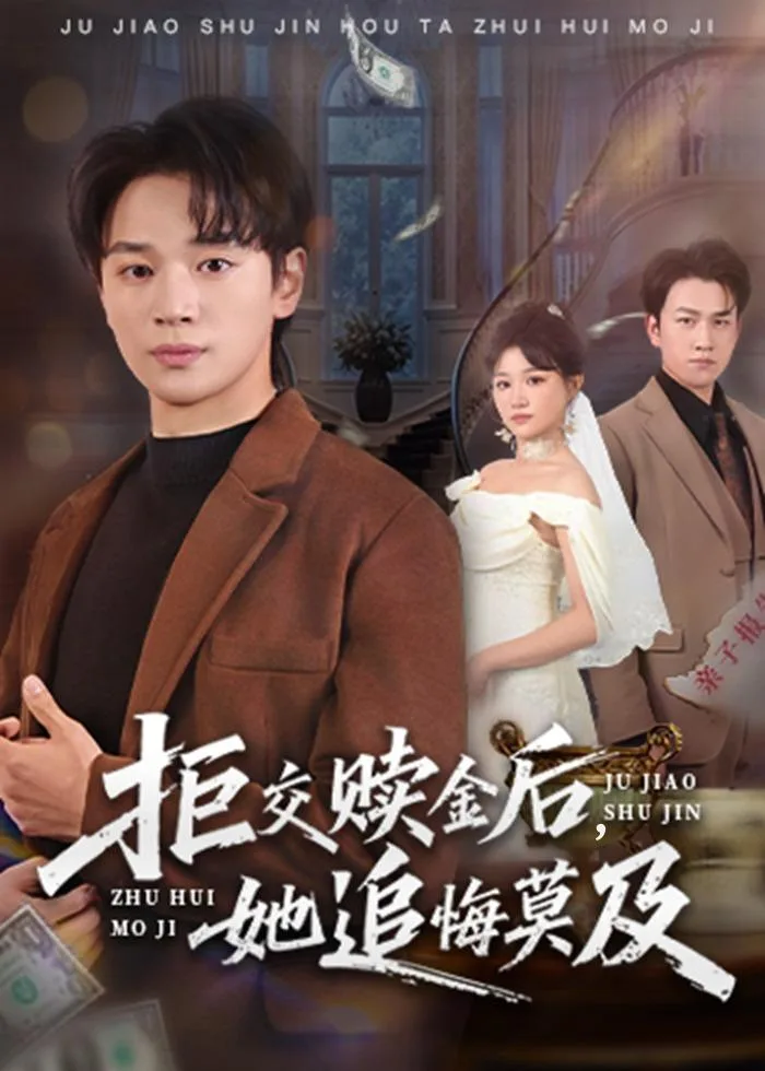 拒交赎金后,她追悔莫及