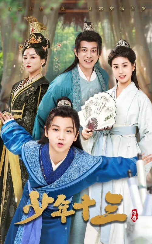 少年十三