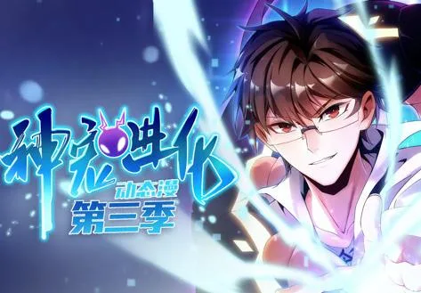 神宠进化动态漫画第三季
