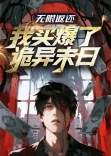 无限返还:我买爆了诡异末日
