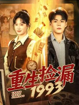 重生捡漏1993