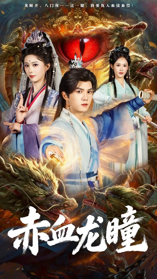 赤血龙瞳