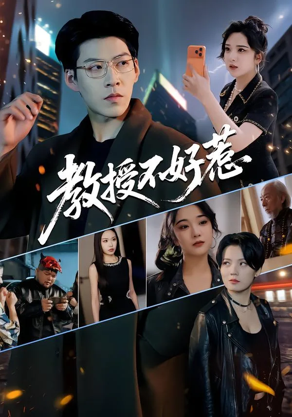 教授不好惹