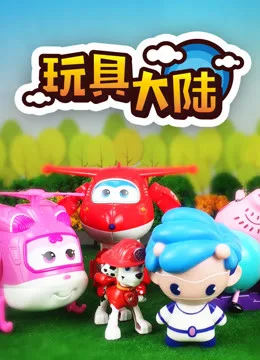 玩具大陆第一季 动漫玩具的世界