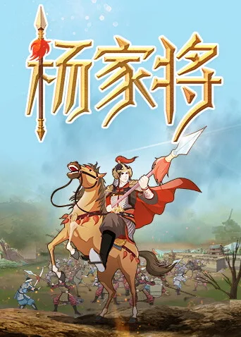 杨家将