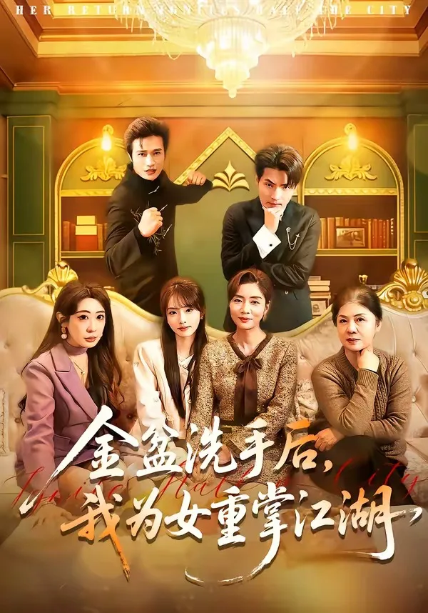 金盆洗手后,我为女重掌江湖