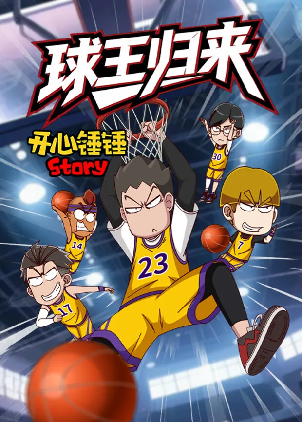 开心锤锤Story:球王归来