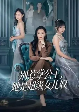 别惹掌公主,她是超级女儿奴