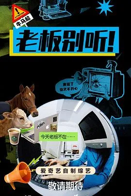 老板别听