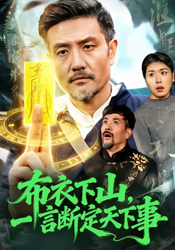 布衣下山,一言断定天下事