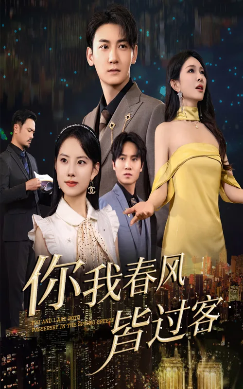 你我春风皆过客