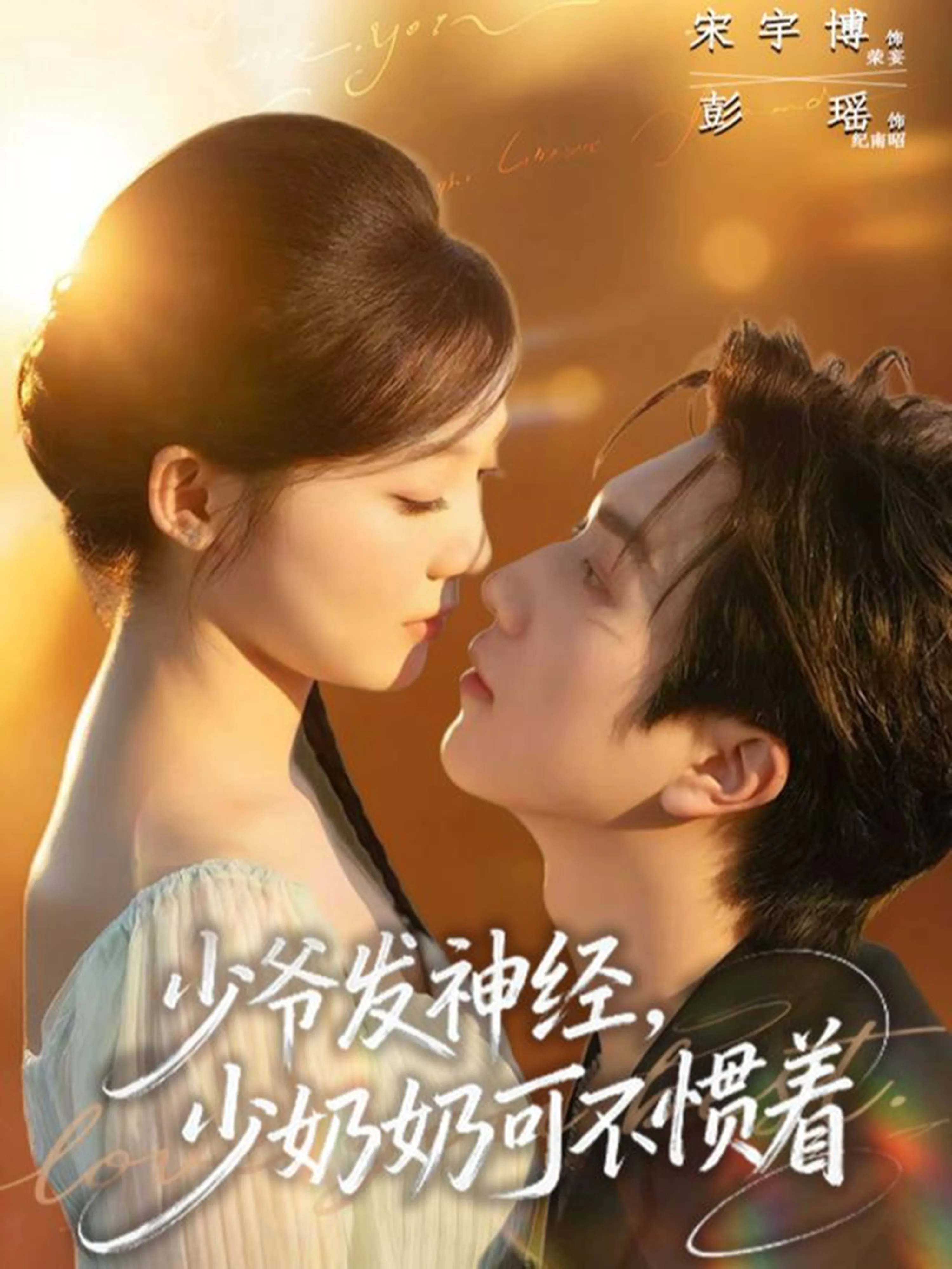 少爷发神经,少奶奶可不惯着