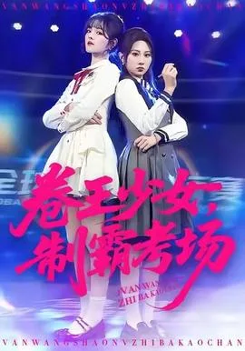卷王少女,制霸考场