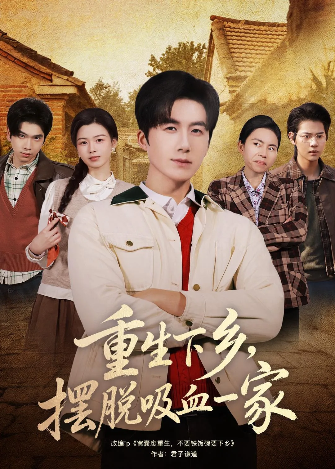 重生下乡,摆脱吸血一家