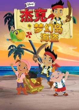 杰克与梦幻岛海盗国语