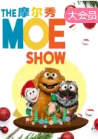 摩尔秀第二季