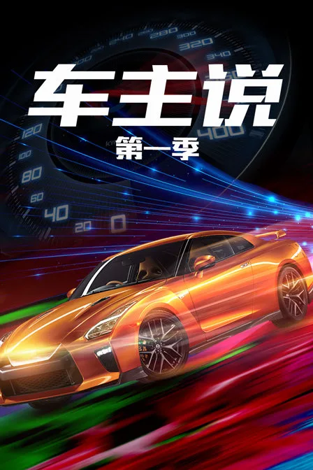 车主说第一季