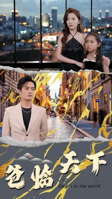 爸临天下