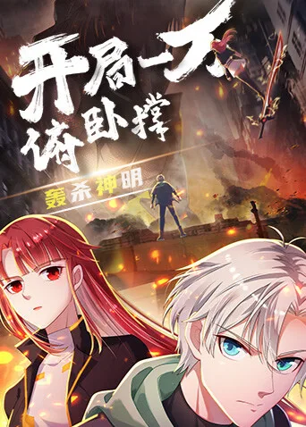 开局一万俯卧撑:轰杀神明