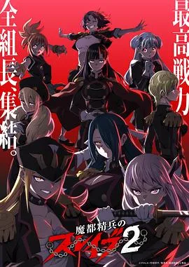 魔都精兵的奴隶第二季