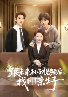 跟未来孙子视频后,找到了亲生子