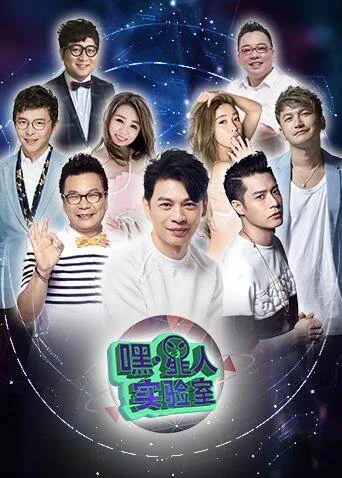 嘿!星人实验室