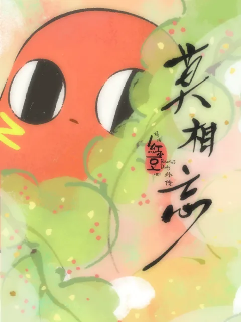 请吃红小豆吧!外传莫相忘日语版