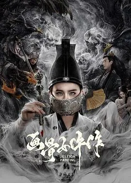 画骨女仵作