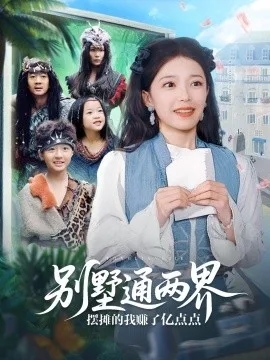别墅通两界摆摊的我赚了亿点点