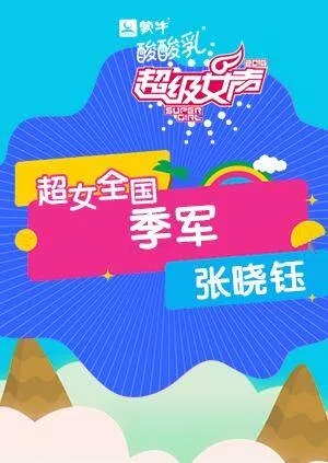 2016超级女声全国季军:张晓钰