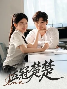 医冠楚楚