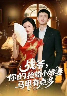 战爷,你的抢婚小娇妻马甲有点多