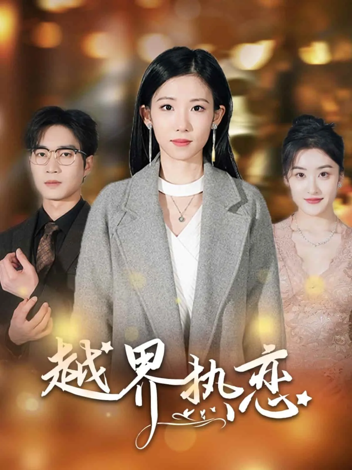 越界热恋